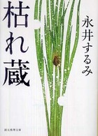 創元推理文庫<br> 枯れ蔵