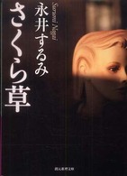 創元推理文庫<br> さくら草