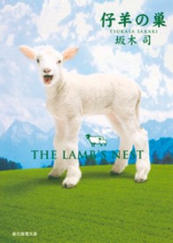 創元推理文庫<br> 仔羊の巣