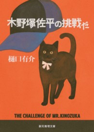 創元推理文庫<br> 木野塚佐平の挑戦だ