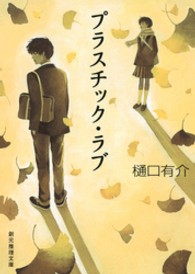 創元推理文庫<br> プラスチック・ラブ