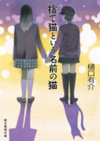 創元推理文庫<br> 捨て猫という名前の猫
