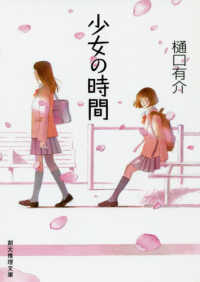 創元推理文庫<br> 少女の時間