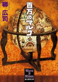 創元推理文庫<br> 百万のマルコ