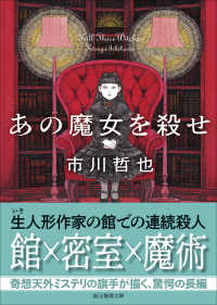 あの魔女を殺せ 創元推理文庫