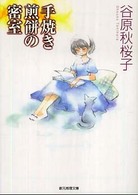 創元推理文庫<br> 手焼き煎餅の密室