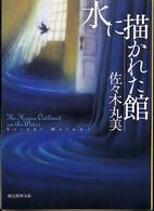 創元推理文庫<br> 水に描かれた館
