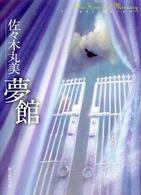 創元推理文庫<br> 夢館