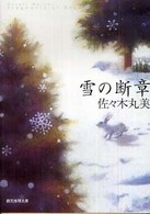 創元推理文庫<br> 雪の断章