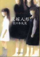 花嫁人形 創元推理文庫