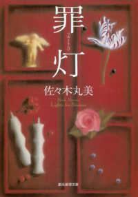 創元推理文庫<br> 罪灯