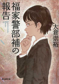 創元推理文庫<br> 福家警部補の報告