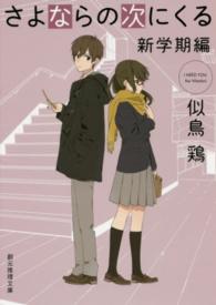 創元推理文庫<br> さよならの次にくる　新学期編