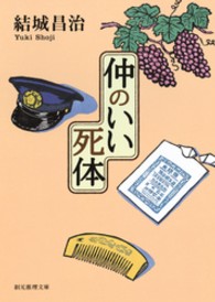 創元推理文庫<br> 仲のいい死体