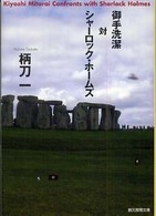 創元推理文庫<br> 御手洗潔対シャーロック・ホームズ