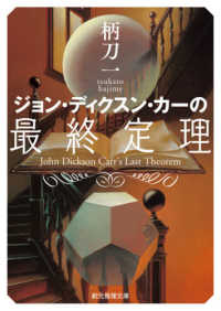 創元推理文庫<br> ジョン・ディクスン・カーの最終定理