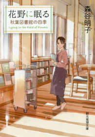 花野に眠る - 秋葉図書館の四季 創元推理文庫