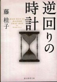 創元推理文庫<br> 逆回りの時計
