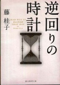 逆回りの時計 創元推理文庫