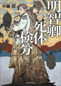 創元推理文庫<br> 明智卿死体検分