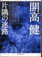 創元推理文庫<br> 片隅の迷路