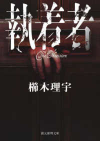 創元推理文庫<br> 執着者 （文庫版）
