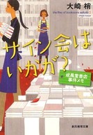 サイン会はいかが？ - 成風堂書店事件メモ 創元推理文庫