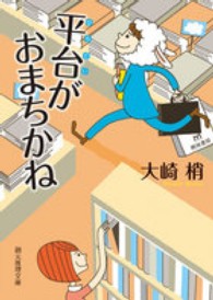 平台がおまちかね 創元推理文庫