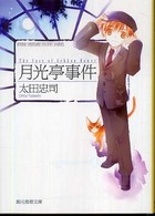 創元推理文庫<br> 月光亭事件