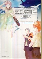 創元推理文庫<br> 玄武塔事件