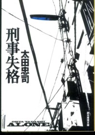 刑事失格 創元推理文庫