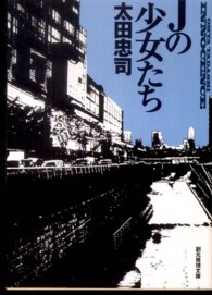 創元推理文庫<br> Ｊの少女たち