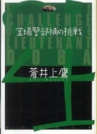 創元推理文庫<br> 堂場警部補の挑戦