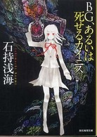 創元推理文庫<br> ＢＧ、あるいは死せるカイニス