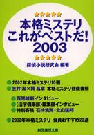 創元推理文庫<br> 本格ミステリこれがベストだ！〈２００３〉