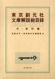 東京創元社文庫解説総目録 〈〔１９５９．４－２０１０．３〕〉