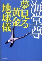 創元推理文庫<br> 夢見る黄金地球儀