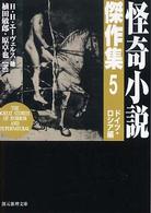 怪奇小説傑作集 〈５〉 ドイツ・ロシア編 ハンス・ハインツ・エーヴェルス 創元推理文庫 （新版）