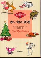 赤い靴の誘惑 - （株）魔法製作所 創元推理文庫