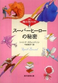 創元推理文庫<br> スーパーヒーローの秘密―（株）魔法製作所