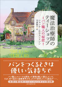 魔法治療師のティーショップ　パン職人の秘密 創元推理文庫