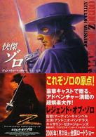 創元推理文庫<br> 快傑ゾロ （新版）