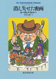 創元推理文庫<br> 消え失せた密画
