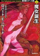 創元推理文庫<br> 魔女誕生―新訂版コナン全集〈２〉