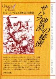 サハラ砂漠の秘密 創元ＳＦ文庫