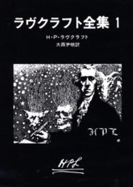 ラヴクラフト全集 〈１〉 創元推理文庫