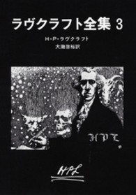 ラヴクラフト全集 〈３〉 創元推理文庫