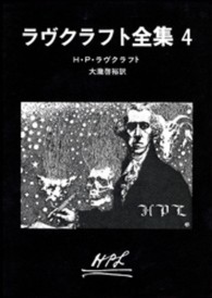 ラヴクラフト全集 〈４〉 創元推理文庫