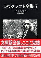 ラヴクラフト全集 〈７〉 創元推理文庫