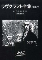 ラヴクラフト全集 〈別巻　下〉 創元推理文庫